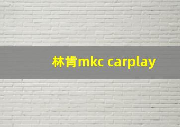 林肯mkc carplay